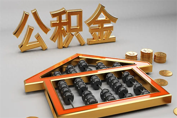 商水封存后公积金怎么取（封存的市公积金怎么提取）