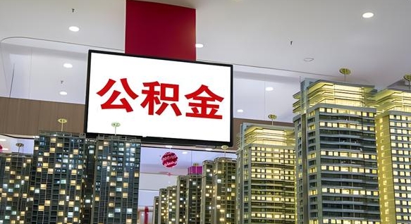 商水取封存公积金（怎么取封存的公积金）
